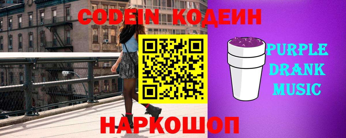 Codein Purple Drank  Вход с VPN  Семёнов  Кодеиновый сироп Lean Purple Drank 